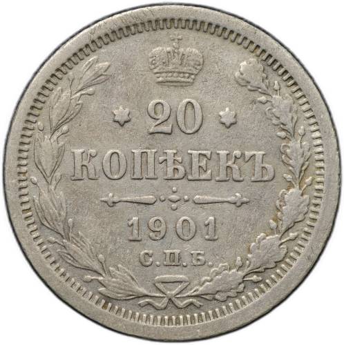 Монета 20 копеек 1901 СПБ ФЗ