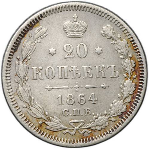 Монета 20 копеек 1864 СПБ HФ