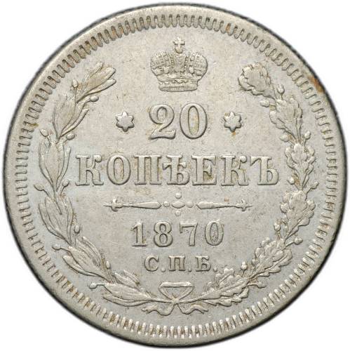 Монета 20 копеек 1870 СПБ HI