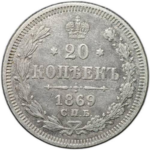Монета 20 копеек 1869 СПБ HI