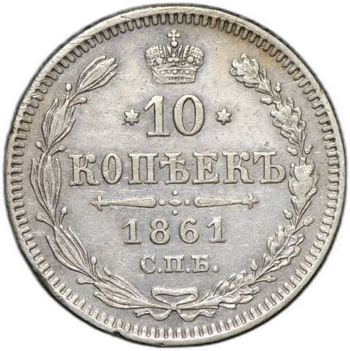 Монета 10 копеек 1861 СПБ