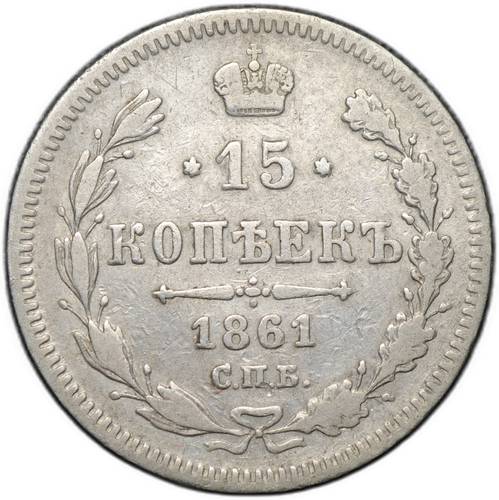 Монета 15 копеек 1861 СПБ