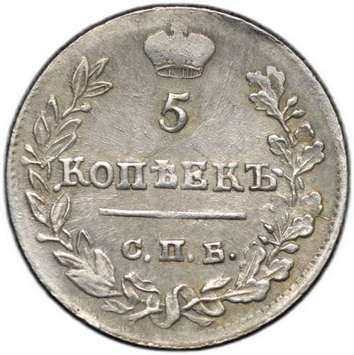 Монета 5 копеек 1823 СПБ ПД