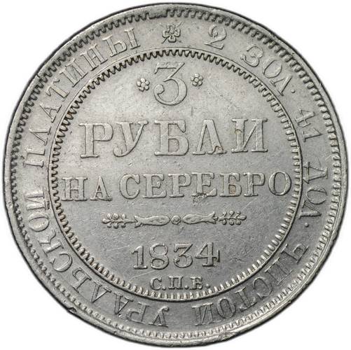 Монета 3 рубля 1834 СПБ