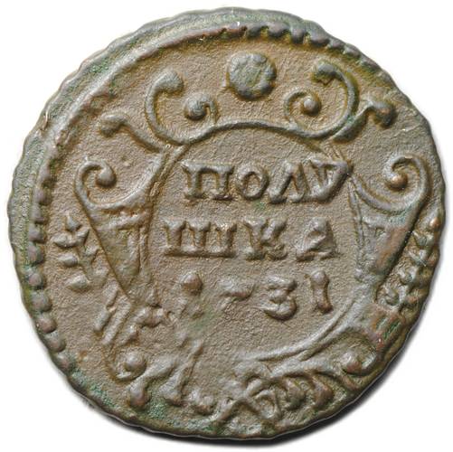 Монета Полушка 1731