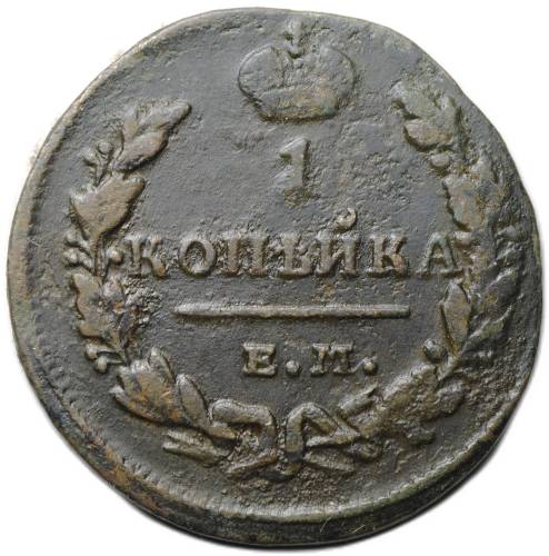 Монета 1 копейка 1829 ЕМ ИК
