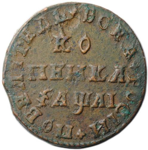 Монета 1 копейка 1711 МД