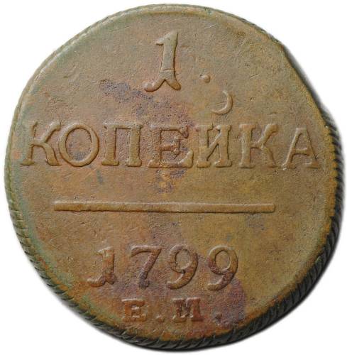 Монета 1 копейка 1799 ЕМ