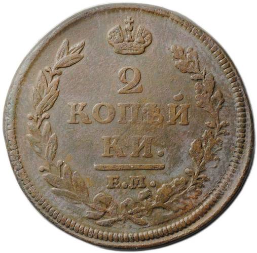 Монета 2 копейки 1812 ЕМ НМ