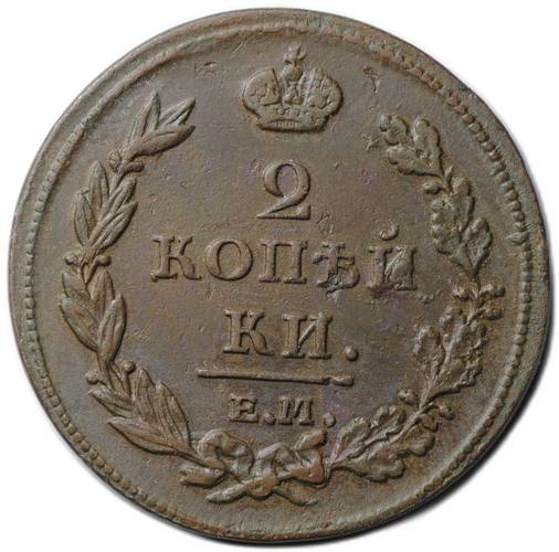 Монета 2 копейки 1811 ЕМ НМ