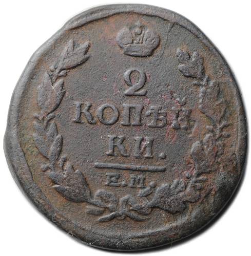 Монета 2 копейки 1817 ЕМ НМ