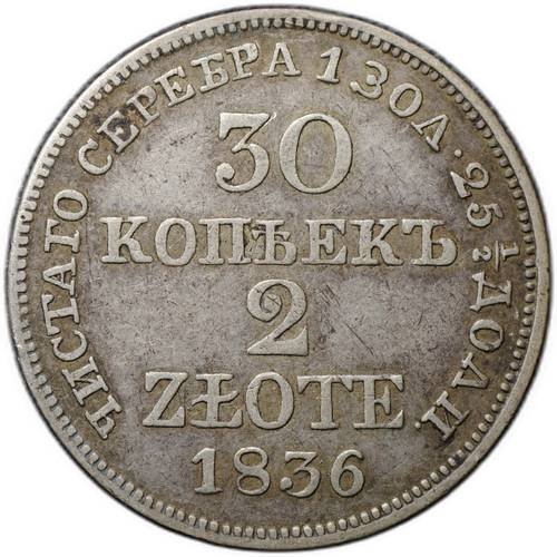 Монета 30 копеек - 2 злотых 1836 MW