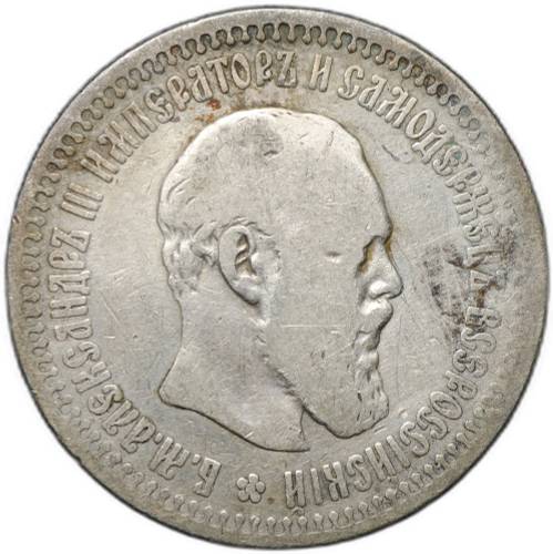 Монета 50 копеек 1894 АГ