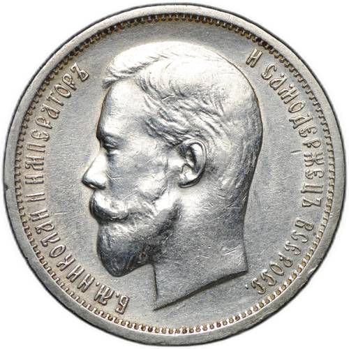 Монета 50 копеек 1913 ВС