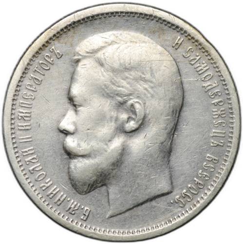 Монета 50 копеек 1912 ЭБ