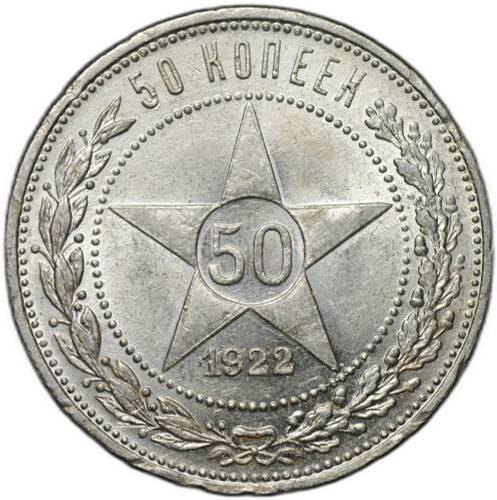 Монета 50 копеек 1922 ПЛ