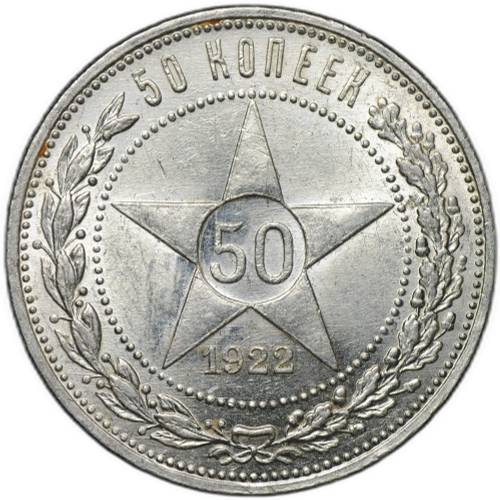 Монета 50 копеек 1922 ПЛ