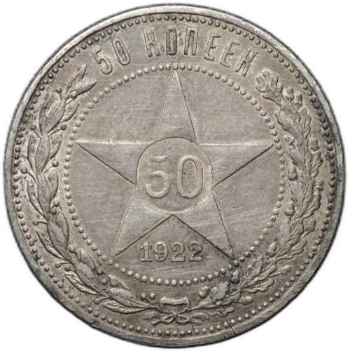 Монета 50 копеек 1922 АГ