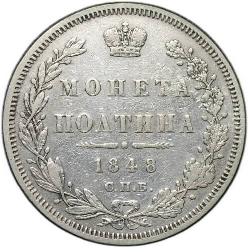 Монета Полтина 1848 СПБ HI
