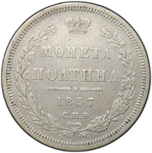 Монета Полтина 1857 СПБ ФБ