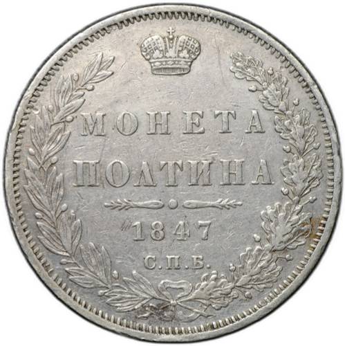 Монета Полтина 1847 СПБ ПА