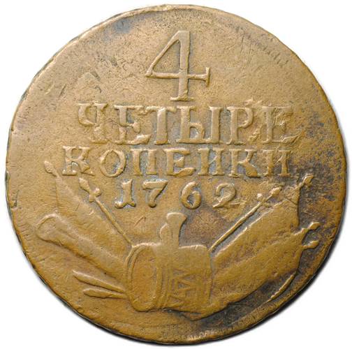Монета 4 копейки 1762