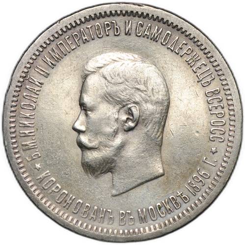 Монета 1 рубль 1896 АГ Коронация Николая II