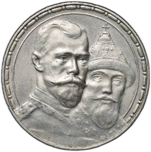Монета 1 рубль 1913 ВС 300 лет Дому Романовых выпуклый чекан