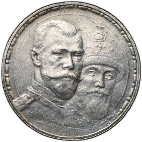 Монета 1 рубль 1913 ВС 300 лет Дому Романовых плоский чекан
