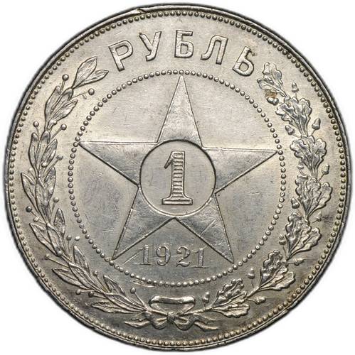 Монета 1 рубль 1921 АГ