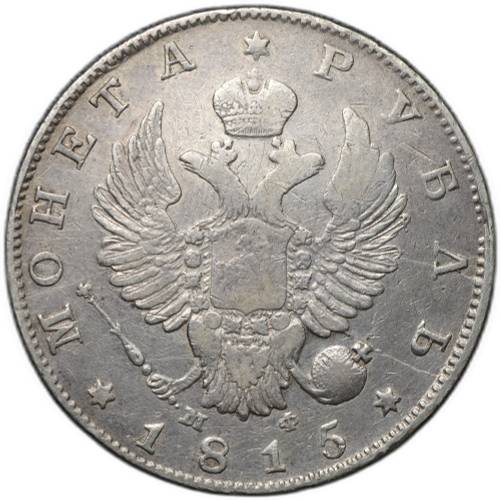Монета 1 рубль 1815 СПБ МФ