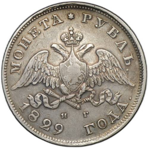 Монета 1 рубль 1829 СПБ НГ