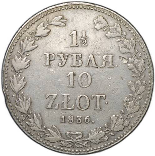 Монета 1 1/2 рубля - 10 злотых 1836 MW Русско-Польские