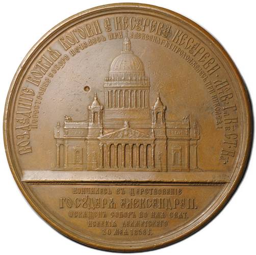 Медаль 1858 Освящение Исаакиевского собора в Санкт-Петербурге Лялин 79 мм бронза