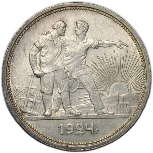 Монета 1 рубль 1924 ПЛ