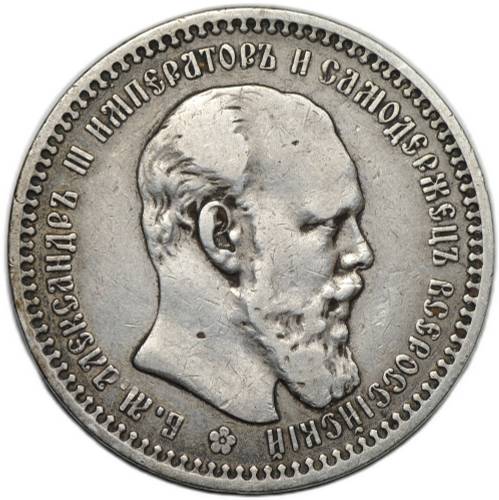Монета 1 рубль 1893 АГ