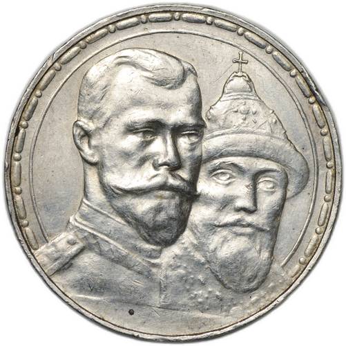 Монета 1 рубль 1913 ВС 300 лет Дому Романовых выпуклый чекан