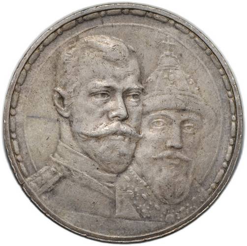 Монета 1 рубль 1913 ВС 300 лет Дому Романовых плоский чекан