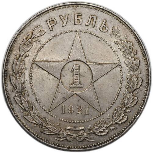 Монета 1 рубль 1921 АГ