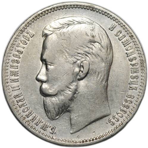 Монета 1 рубль 1910 ЭБ