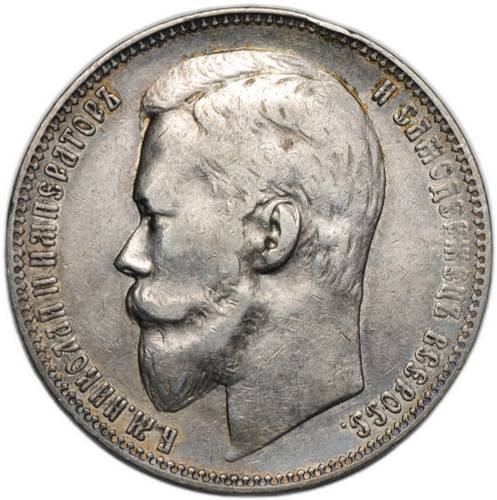 Монета 1 рубль 1899 ФЗ