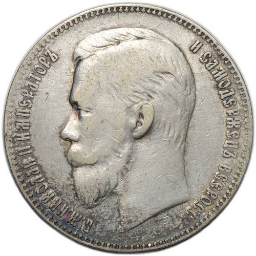 Монета 1 рубль 1901 ФЗ