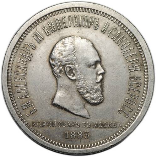 Монета 1 рубль 1883 ЛШ В память коронации императора Александра III