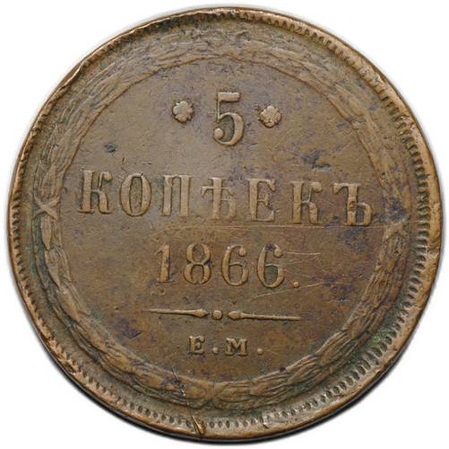 Монета 5 копеек 1866 ЕМ