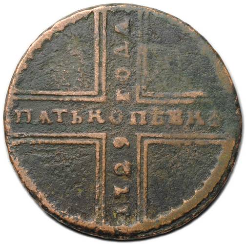 Монета 5 копеек 1729 МД