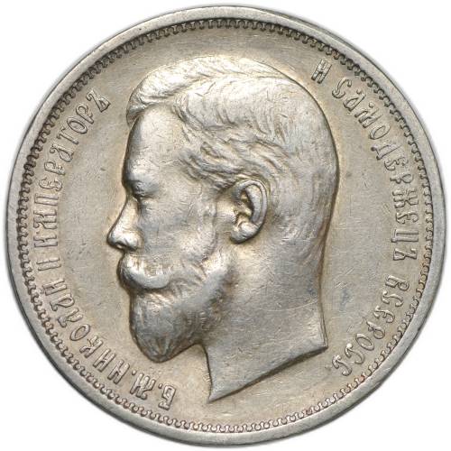 Монета 50 копеек 1910 ЭБ