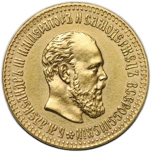 Монета 10 рублей 1887 АГ