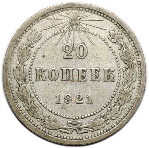 Монета 20 копеек 1921