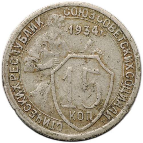 Монета 15 копеек 1934