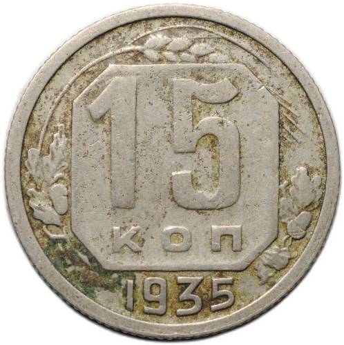 Монета 15 копеек 1935